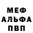 МЕФ mephedrone Anton Kirilyuk